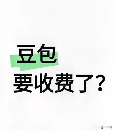 听说豆包要开始收费了？你还会用豆包吗？经过多方核实，这个消息确实属实！ 目前豆包