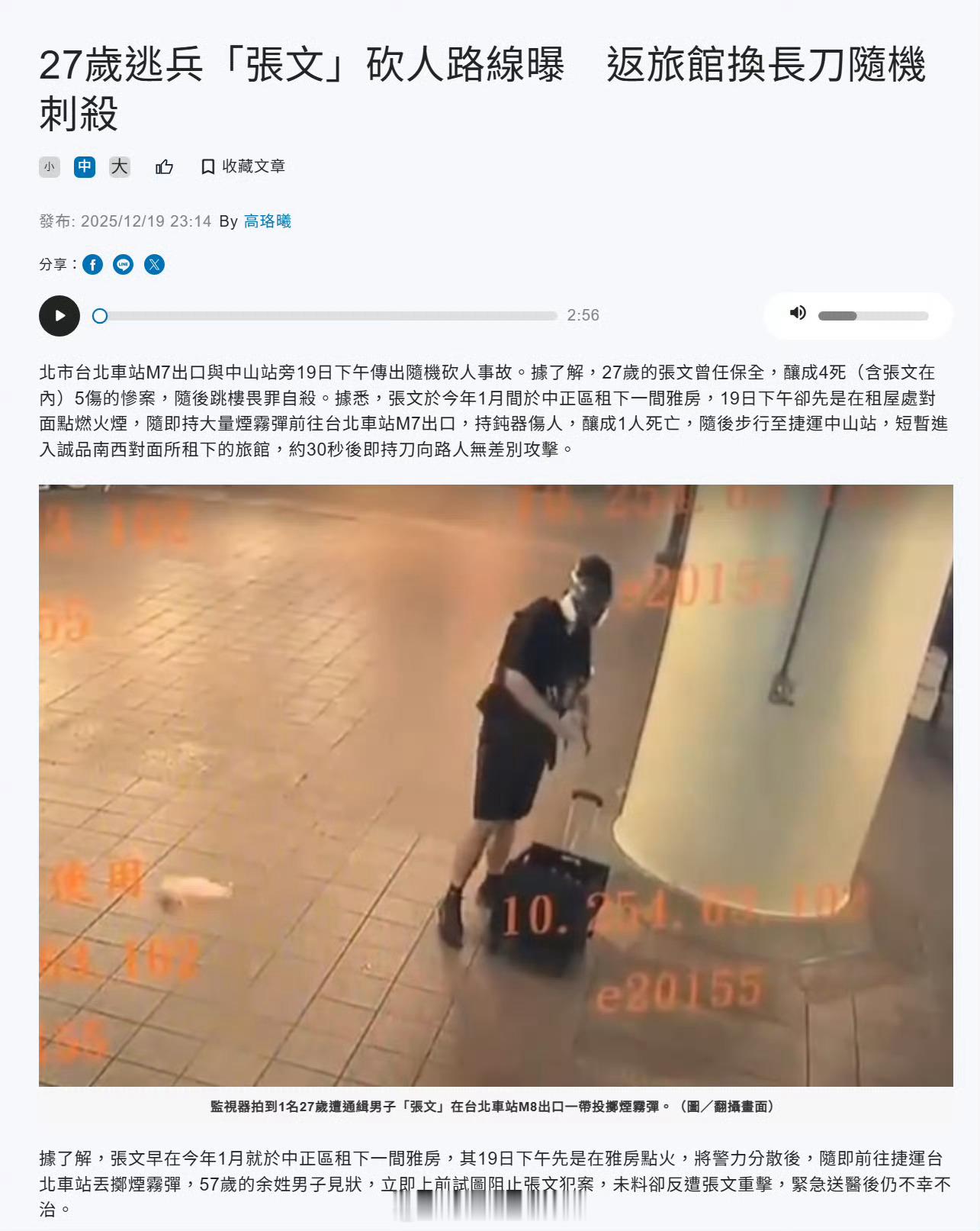 台北伤人案始末涨姓凶手这次行凶，其准备了烟雾弹加大砍刀，砍完人就直接从六楼跳楼，