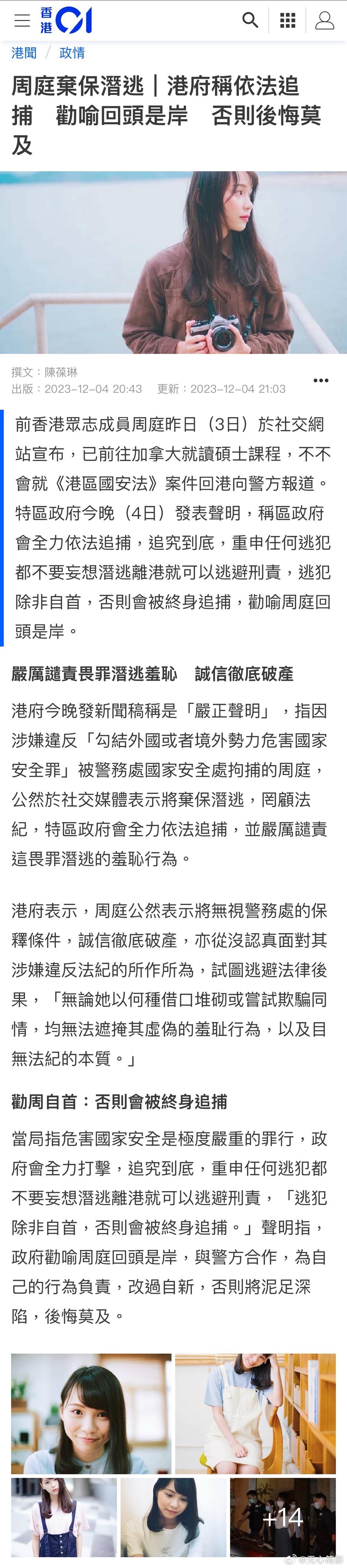 针对弃保潜逃的周庭，港府今晚发表“严正声明”，表示要“全力追捕”，并劝周庭“回头