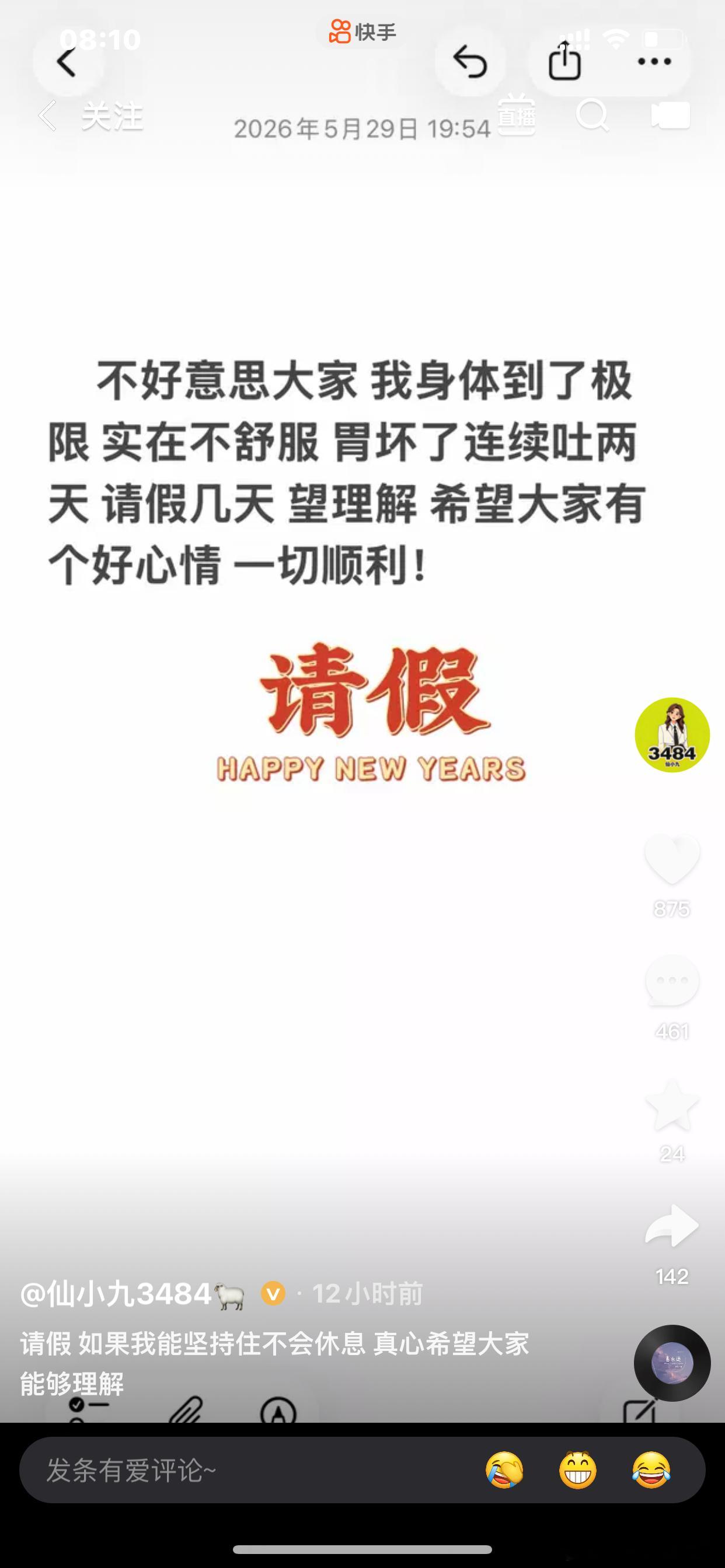 仙家军的家 仙小九发段子请假 如果我能坚持住不会休息 真心希望大家能够理解 