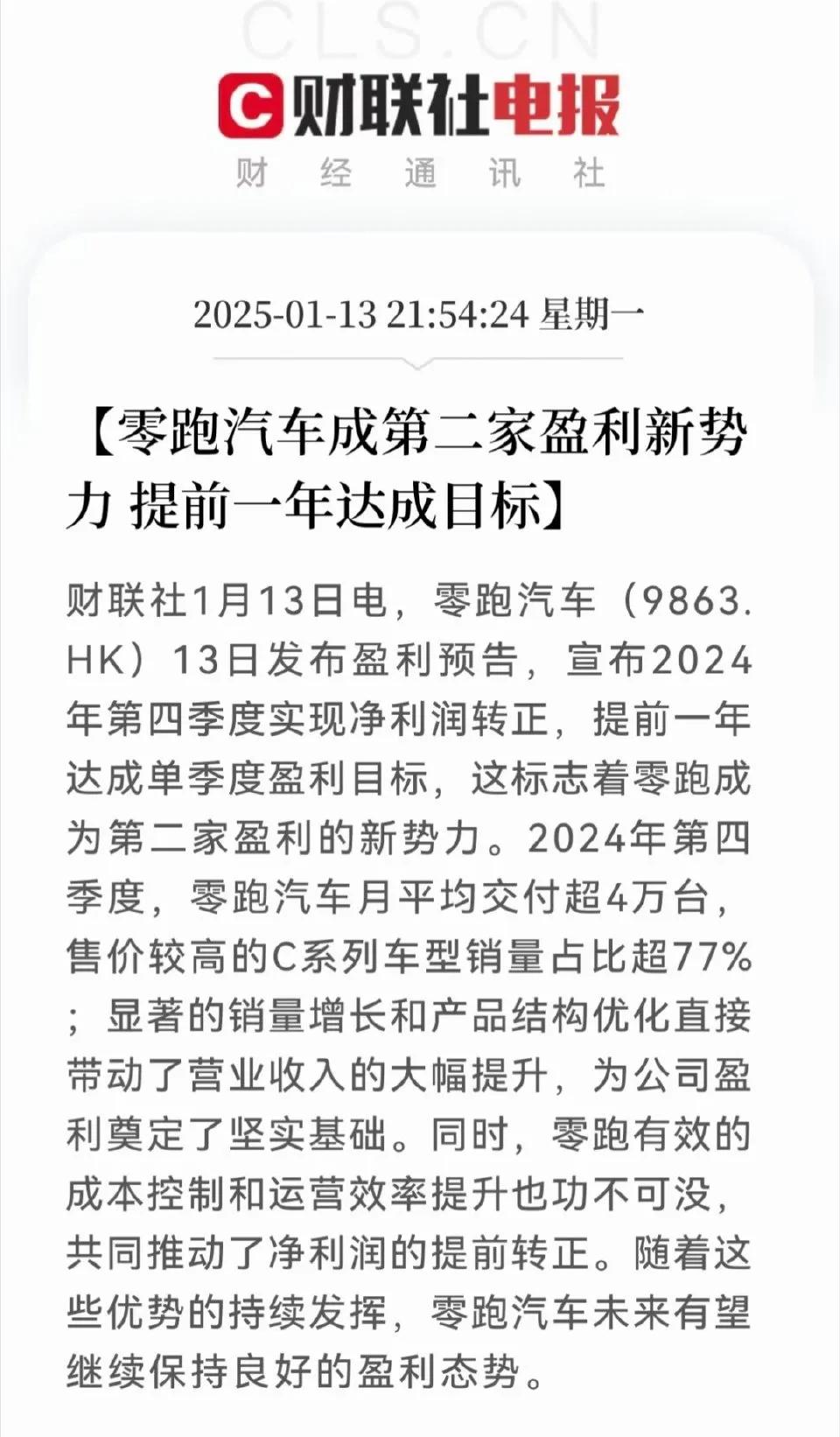 零跑成为继理想之外，唯二盈利的新能源新势力车企！

果然 学习理想，成为理想，最