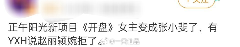 什么叫赵丽颖婉拒了？从头到尾难道不是yxh在造势吗？ 