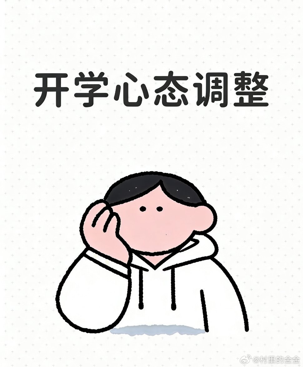 开学心态调整指南：从容开启新学期    新学期，是全新的起点，也是从松弛假期模式