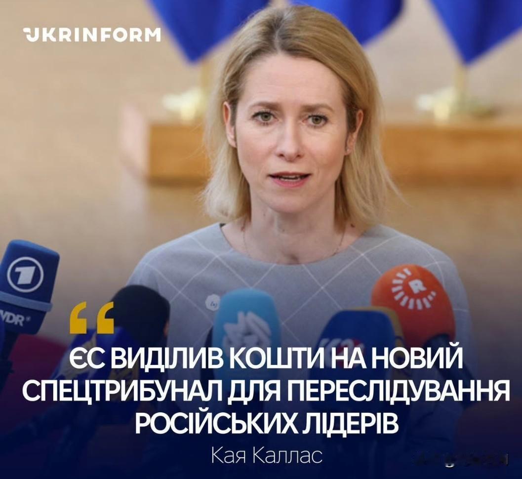 🇪🇺 欧盟拨款1000万欧元设立新的特别法庭，以起诉俄罗斯领导人

   “