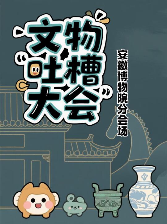 如果文物会说话...开启他们的吐槽大会