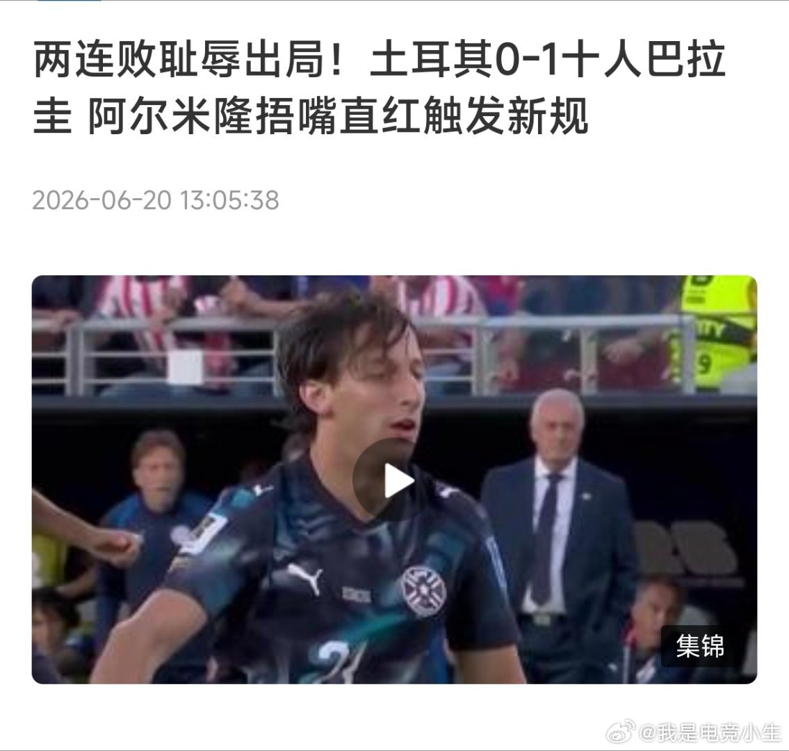 土耳其球员急哭了一个字：“菜”！只会浪射！对面巴拉圭都被红牌罚下一人了，还踢不过