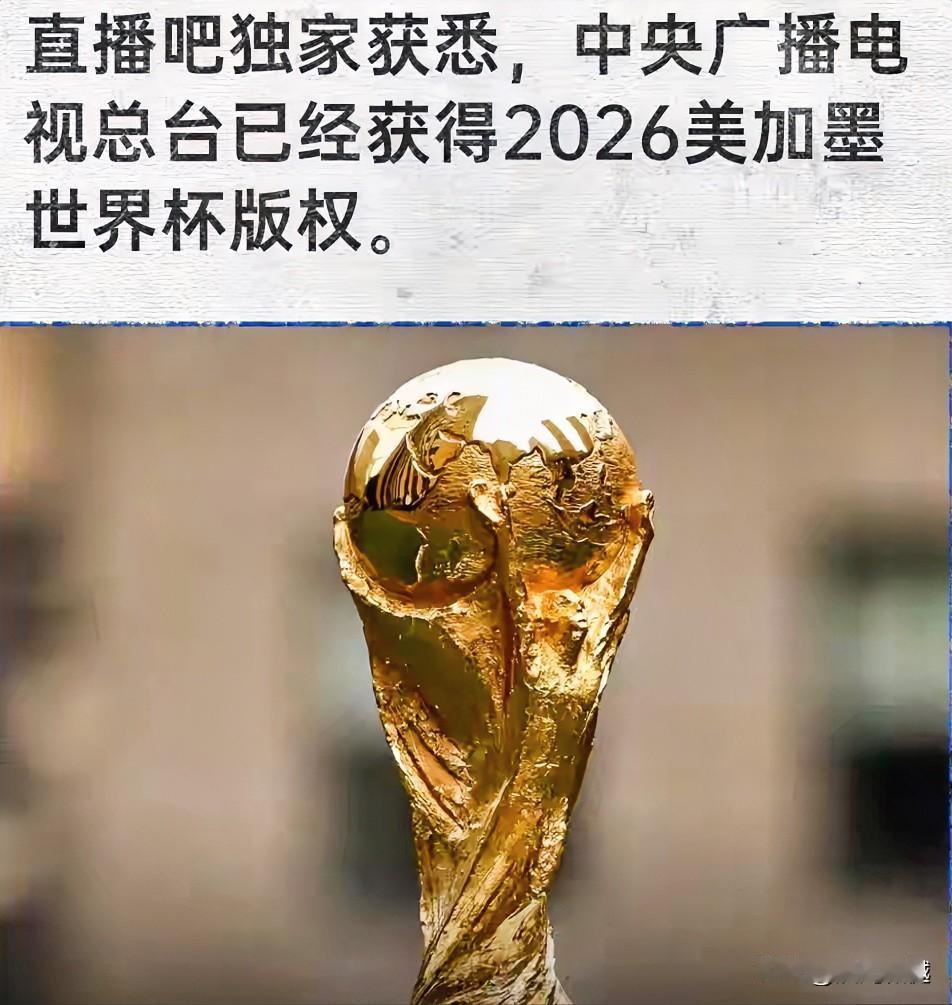 曝央视获得2026美加墨世界杯版权

其实这是个早晚的事，国际足联舍不得中国球迷