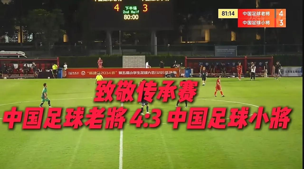 姜还是老的辣，致敬传承赛，中国足球老将4比3战胜了中国足球小将！很明显，老将们的