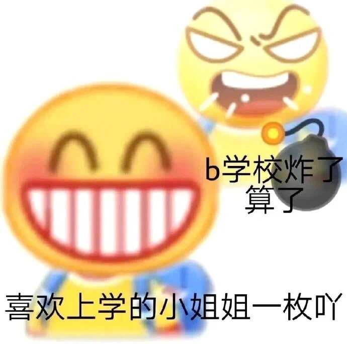 最适合大学生的表情包 ​​​
