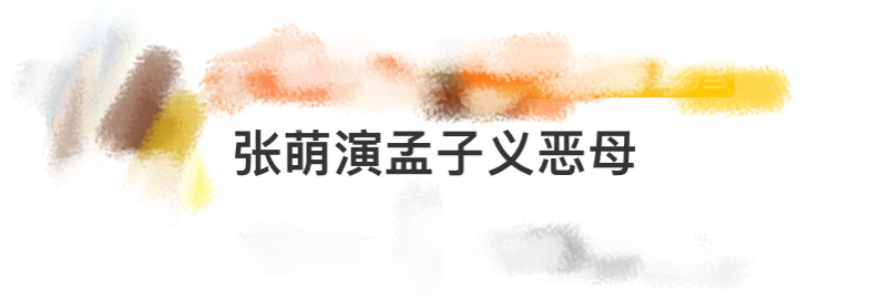 张萌演孟子义恶母 张萌又双叒叕 演 继 母 了！这次她在《九重紫》中，饰演 窦昭