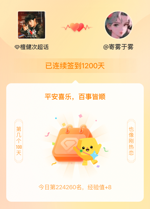 连续签到1200天啦百看不厌，久处亦欢~ 