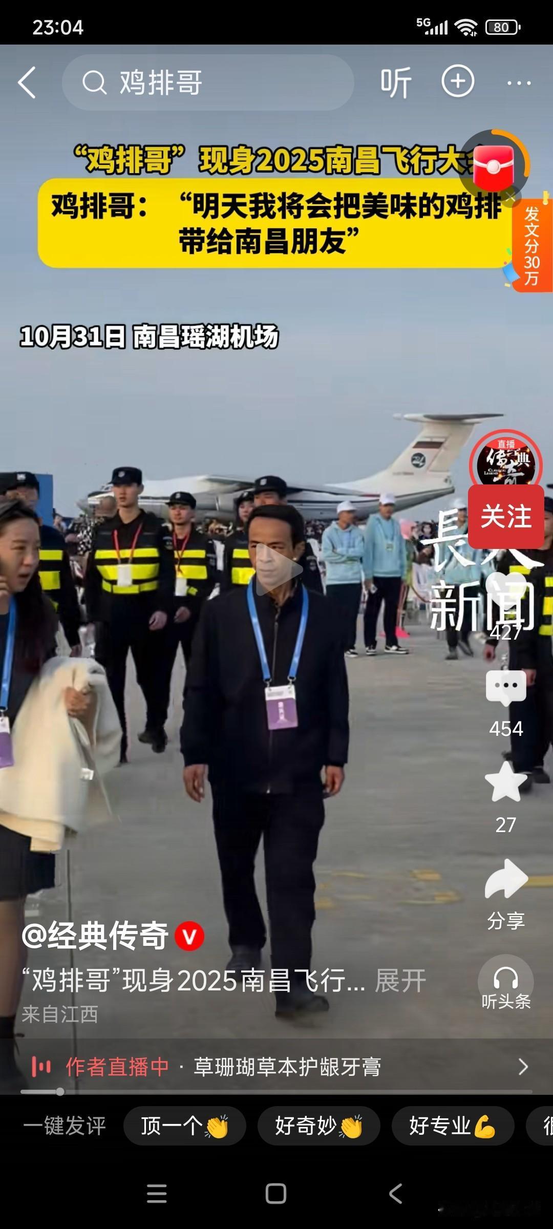 鸡排哥，现身南昌飞行大会，胸前戴着代表证，前有胖小哥开路，后有保安维持秩序，走出