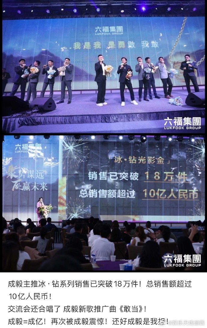 六福集团太可爱了，在集团峰会上演唱成毅的《敢当》，庆祝全球代言人成毅主推款销售超