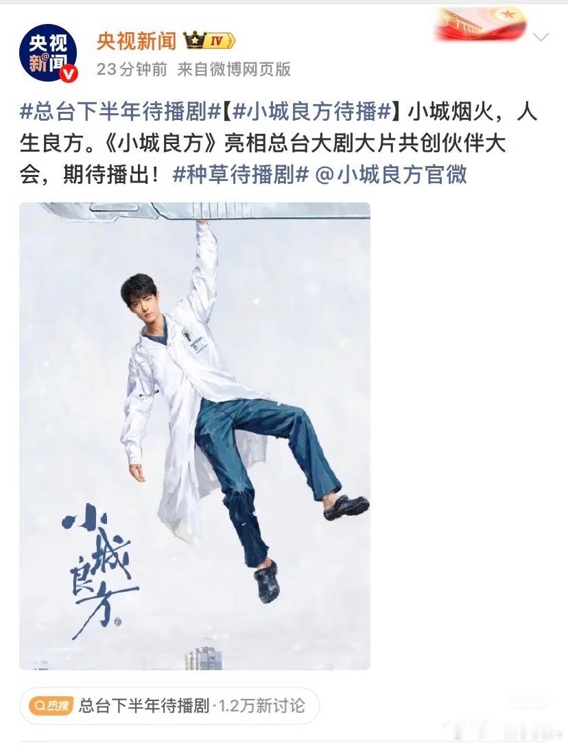 央视总台推介会，一眼看到肖战《小城良方》👏总台大剧大片来了