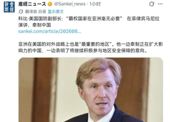 8月10日，美国国防部负责政策的副部长科尔比在马尼拉发表讲话称，亚洲不需要一个破