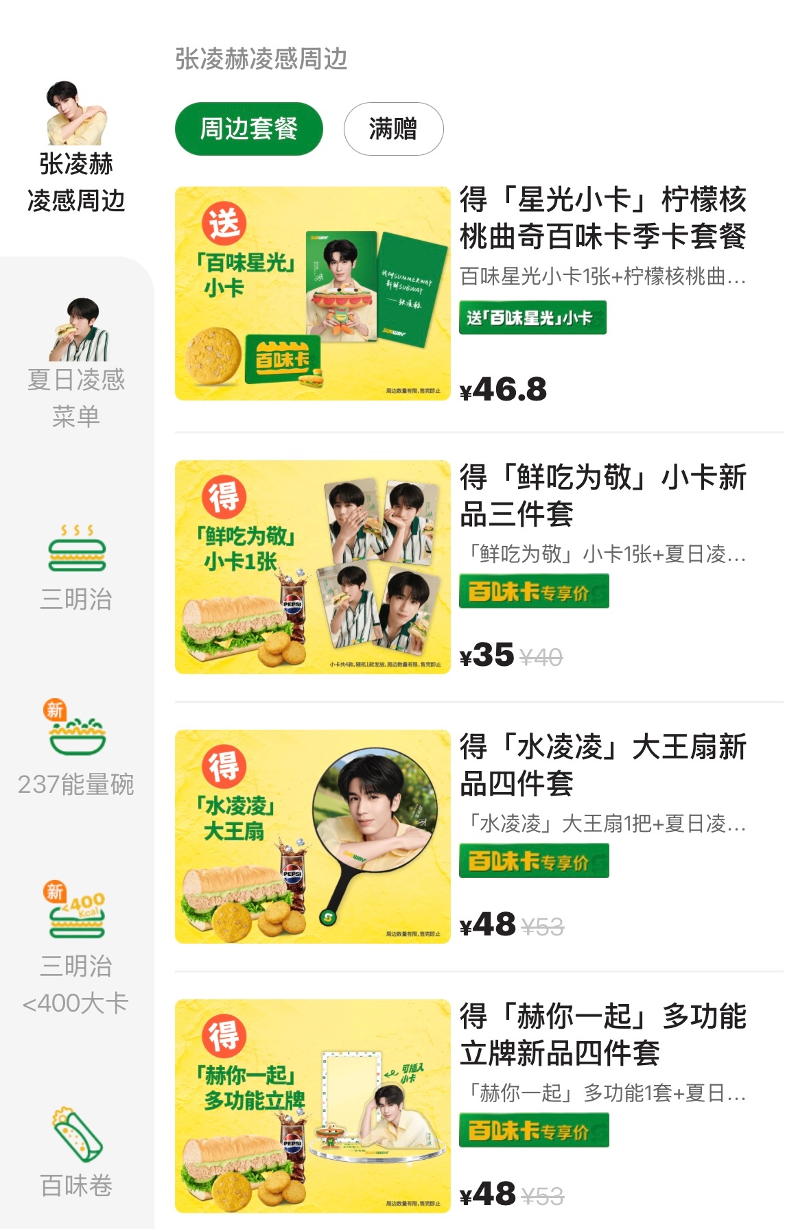 赛百味vx小程序已准备好 就这样宝着代言人🫶🏻张凌赫