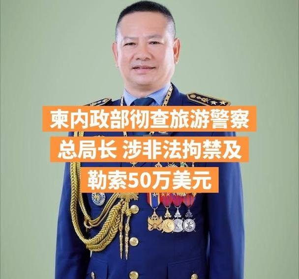 🆘【柬内政部彻查旅游警察总局长 涉非法拘禁及勒索50万美元】🆘 柬埔寨内政部
