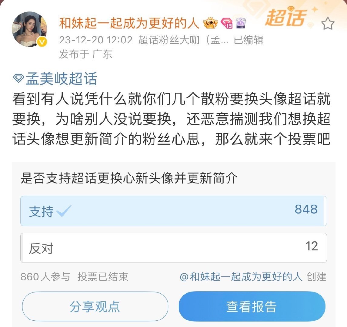 #孟美岐[超话]# 多次无视粉丝诉求，之前连换个超话头像都要摆普。就为了百分之一