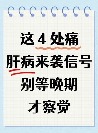 注意！这 4 处痛或是肝病来袭信号，别等晚期才察觉！

都说肝病来临，悄无声息，