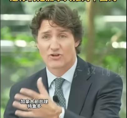 加拿大前总理特鲁多，4月23日在新加坡CNBC访谈中毫不讳言地称：当年特朗普政府