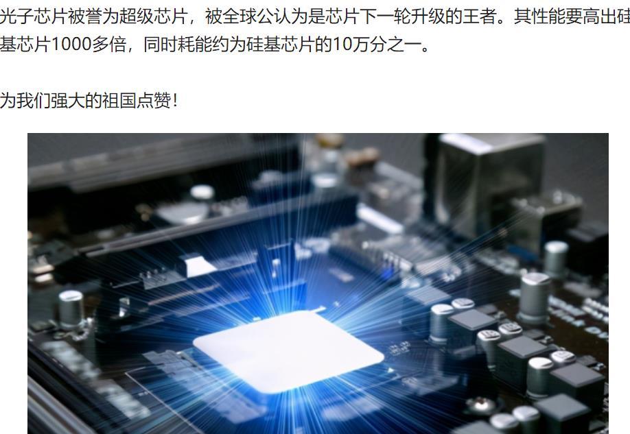 美国议员的凌乱逻辑

就在中国重磅利好来袭，光量子芯片迎来技术突破，可望实现芯片