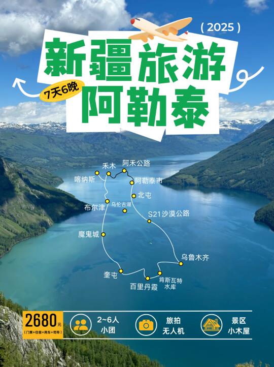 我的阿勒泰┃6人小团人均💰2K✚住景区
