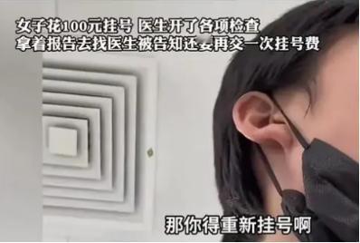 “医院在搞什么？”一名女子早上在医院花费100元挂了号，医生安排她进行抽血和磁共