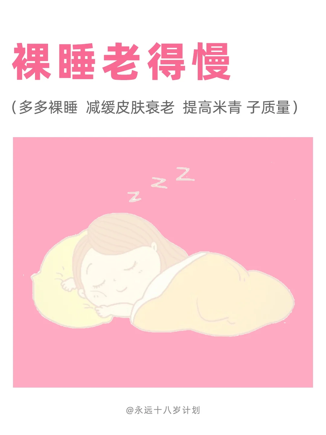 永远十八岁  裸睡老得满