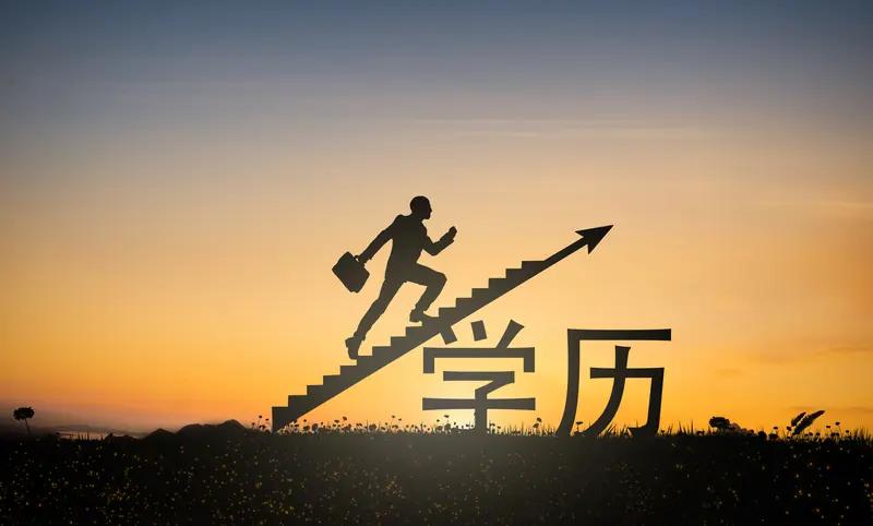 我认为是，学历能为我们打开一扇扇机遇之门。更高的学历往往意味着能进入更好的企业，
