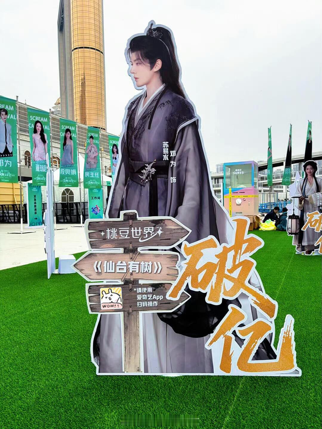 爱奇艺尖叫之夜给破亿的角色做了破亿的立牌，在破亿的角色里邓为《仙台有树》苏易水是