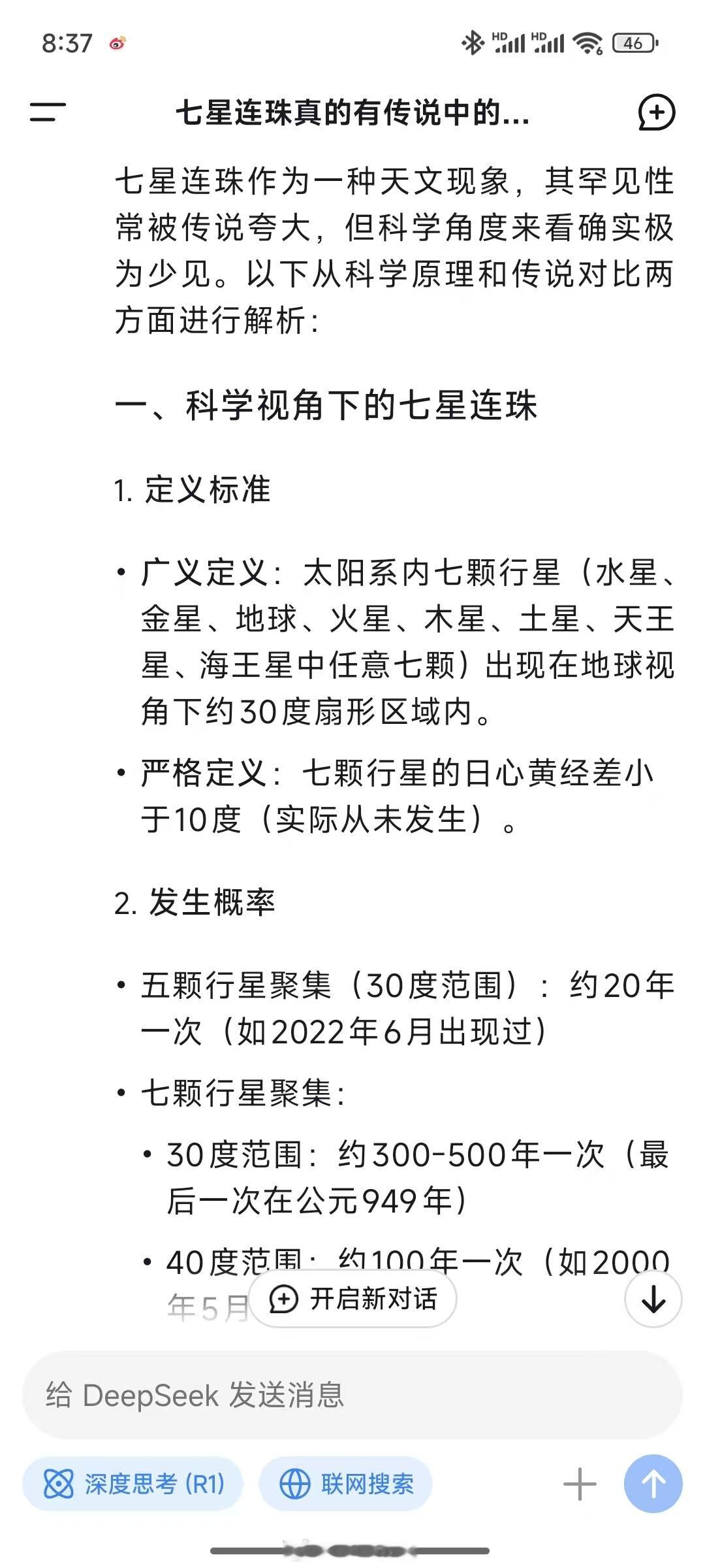 相信玄学还是学习科学，大家都有自己的判断。 七星连珠  我是又学到了一个天文知识