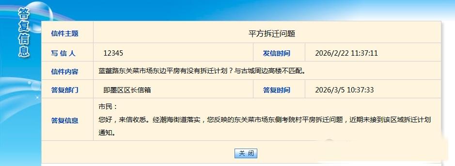 新年生活图鉴近日，有市民在即墨政务网询问即墨蓝鳌路东关菜市场东边平房有没有拆迁计