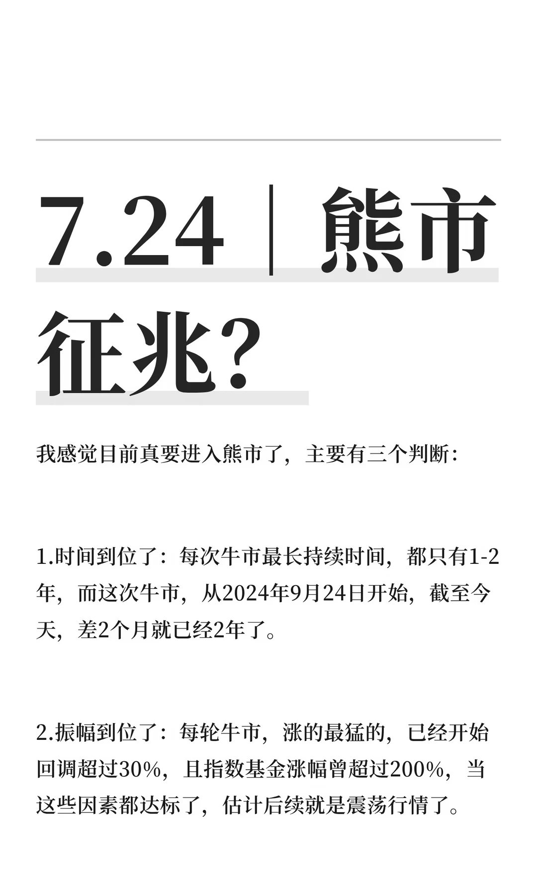 7.24｜熊市征兆？
