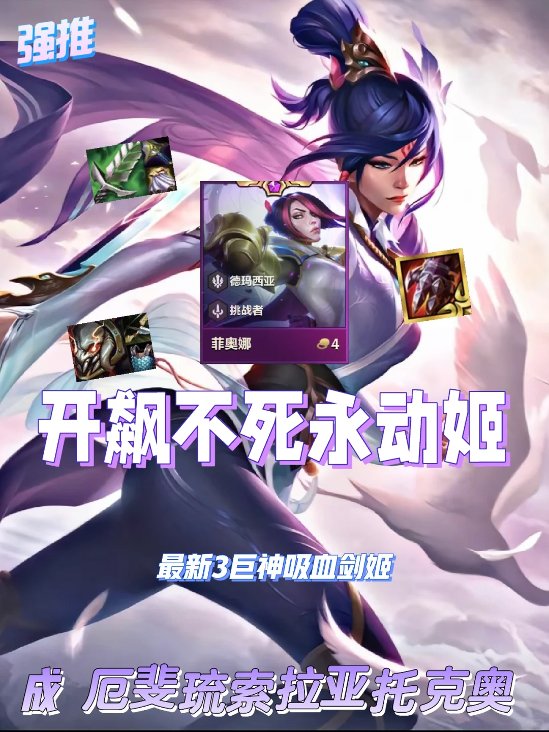 巨神不死永动姬强势来袭，比艾克更无脑上分