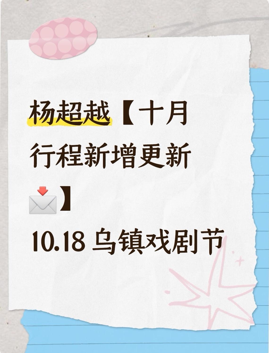 杨超越【十月行程新增更新📩】 10.18 乌镇戏剧节