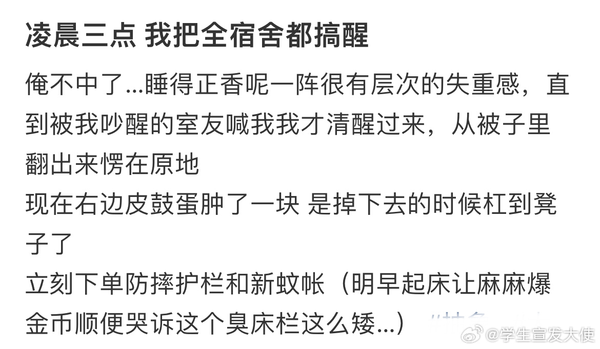 凌晨三点 我把全宿舍都搞醒 ​​​