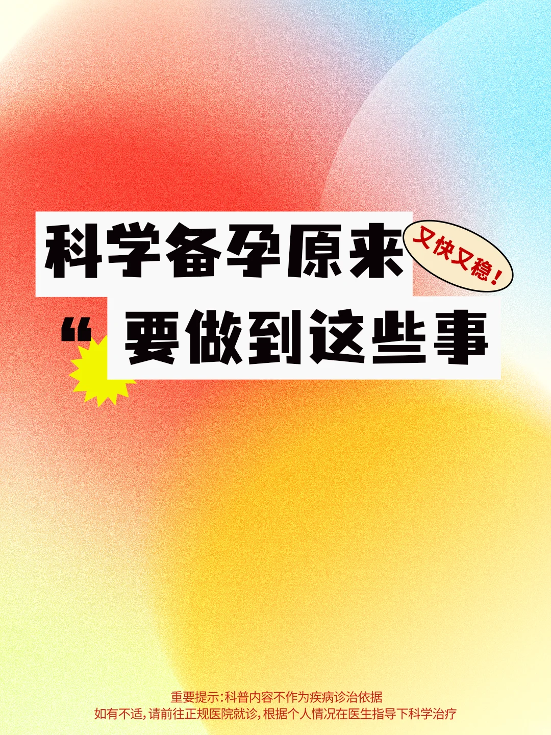 科学备孕 记住这9点，又快又稳!
