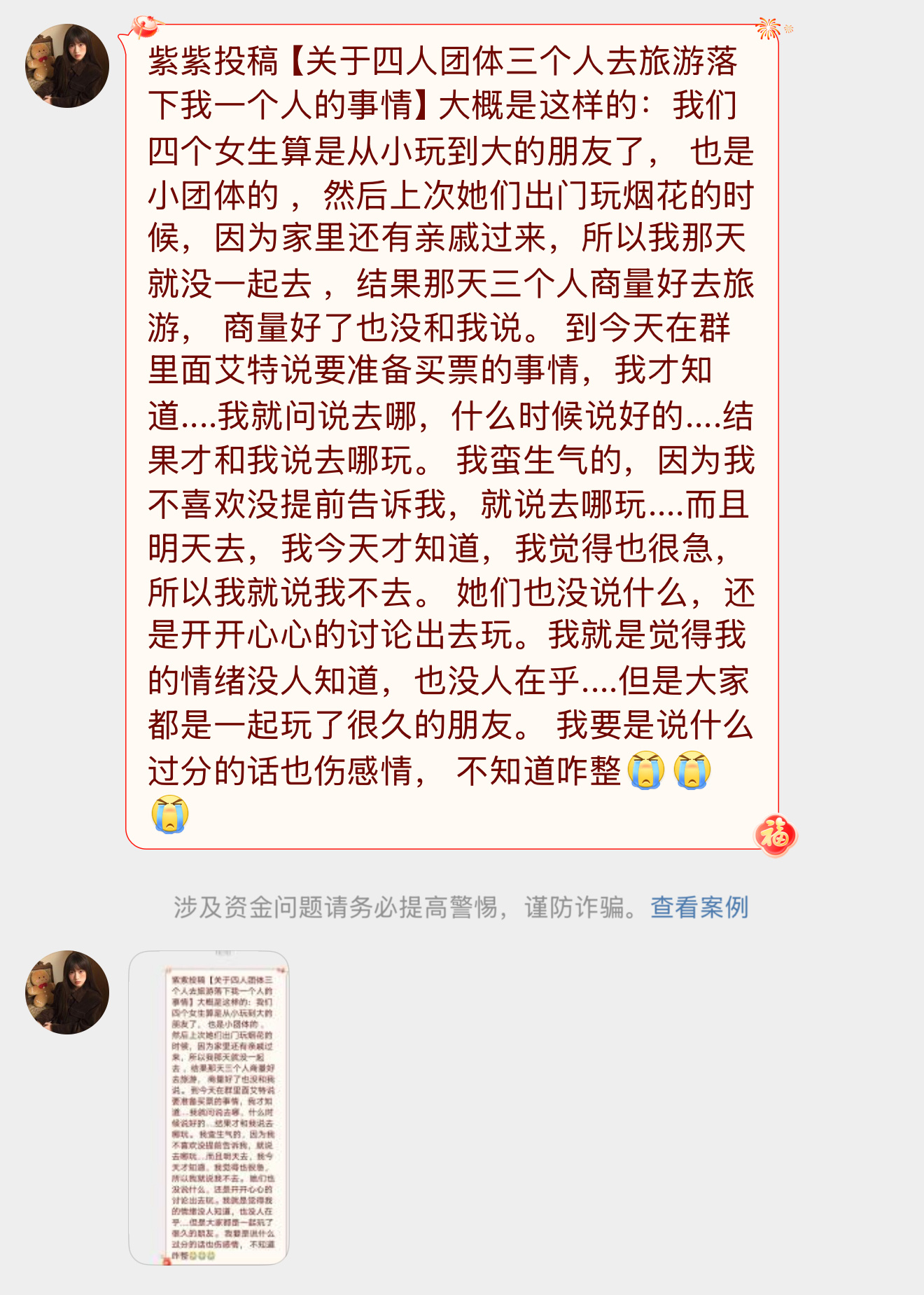 【紫紫投稿【关于四人团体三个人去旅游落下我一个人的事情】大概是这样的：我们四个女