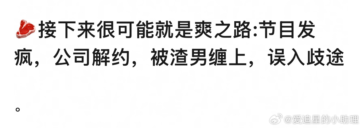 瓣人说，赵露思接下来可能走素人爽的路，被渣男缠上，你认同吗？[吃瓜]赵露思曝入行