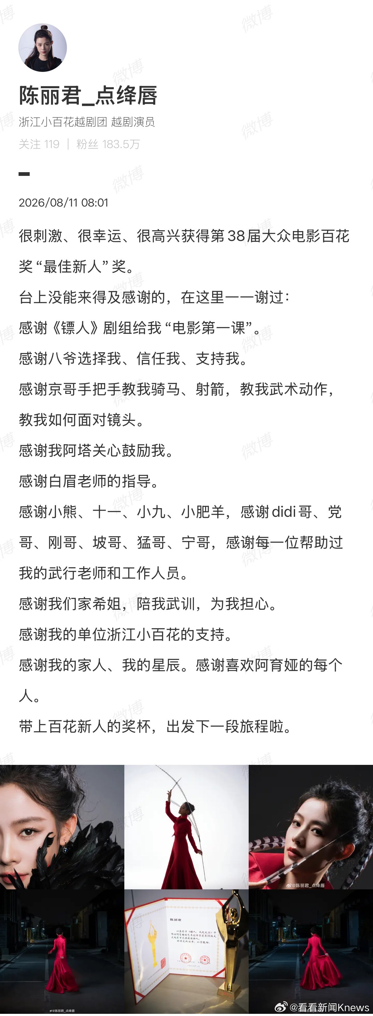 #陈丽君补谢了所有人#【#陈丽君晒百花新人奖杯#】8月10日，第38届大众电影百