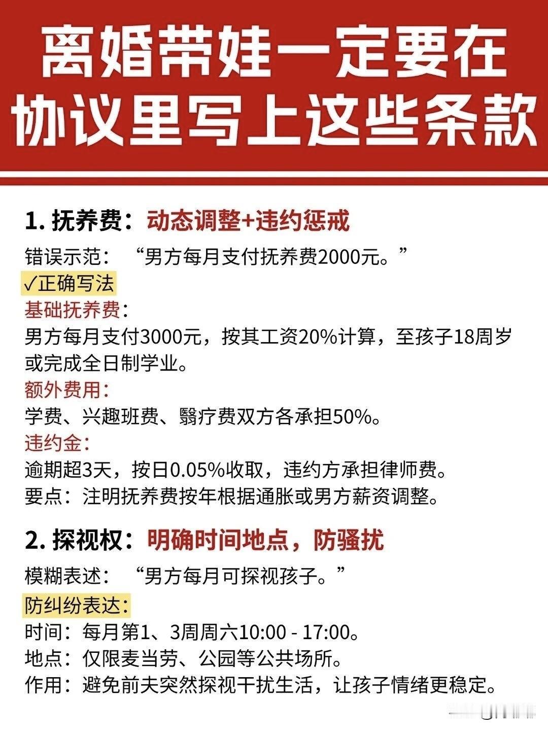 离婚带娃一定要在协议里写上这些条款。[祈祷]离婚不是小事，尤其是还带着娃，协议里