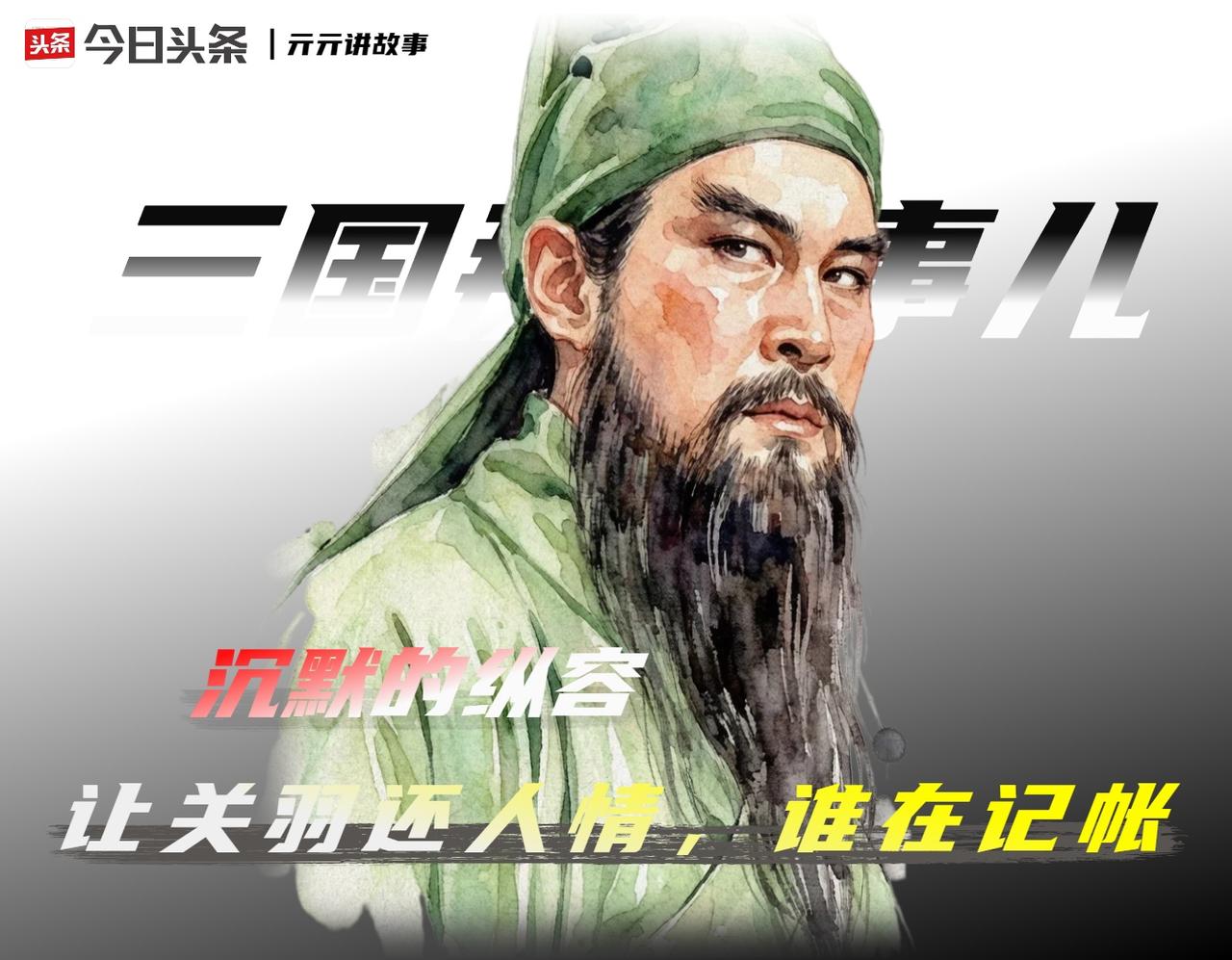 建安十三年冬，华容道。曹操只剩二十七骑，衣甲湿透，人皆饿倒。

关羽横刀立马，五