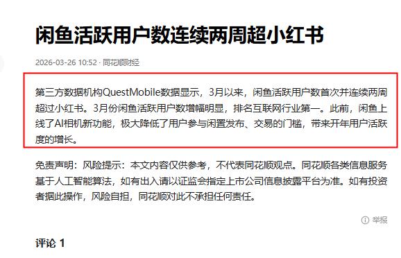 风向变了，闲鱼活跃超小红书，AI彻底发力了！

QM数据显示，闲鱼活跃数超过了小