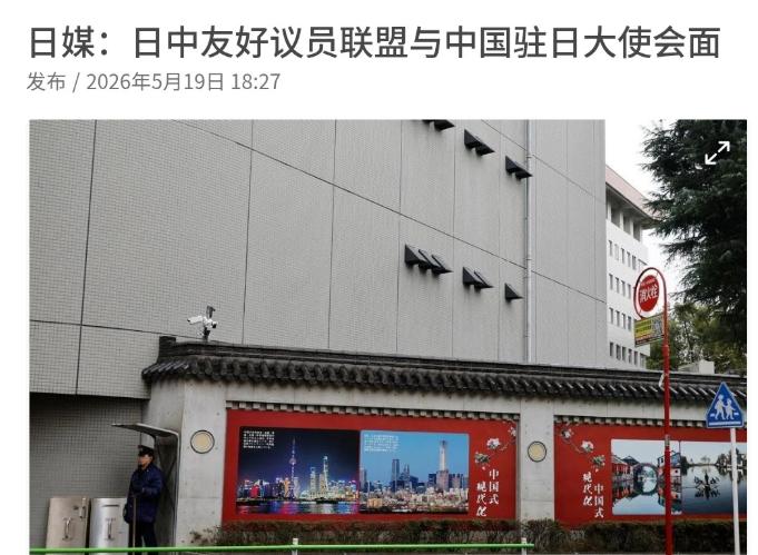 日本方面终于与中方官员举行了会晤！5月19日，日本共同社引述消息人士称，日本跨党
