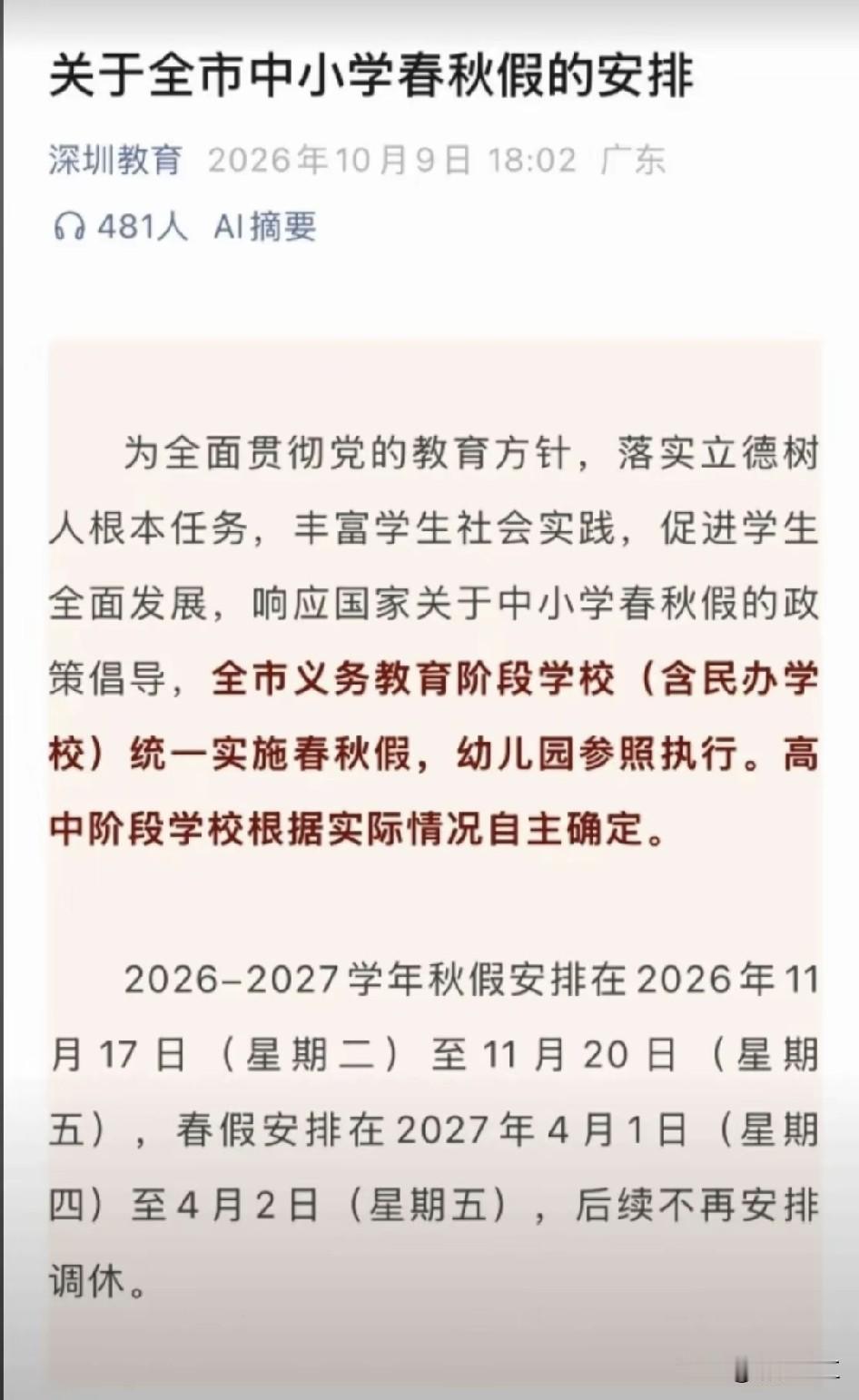 据报道，广东省部分城市已发布中小学校放春秋假的通知，其中就包括深圳市、佛山市等地