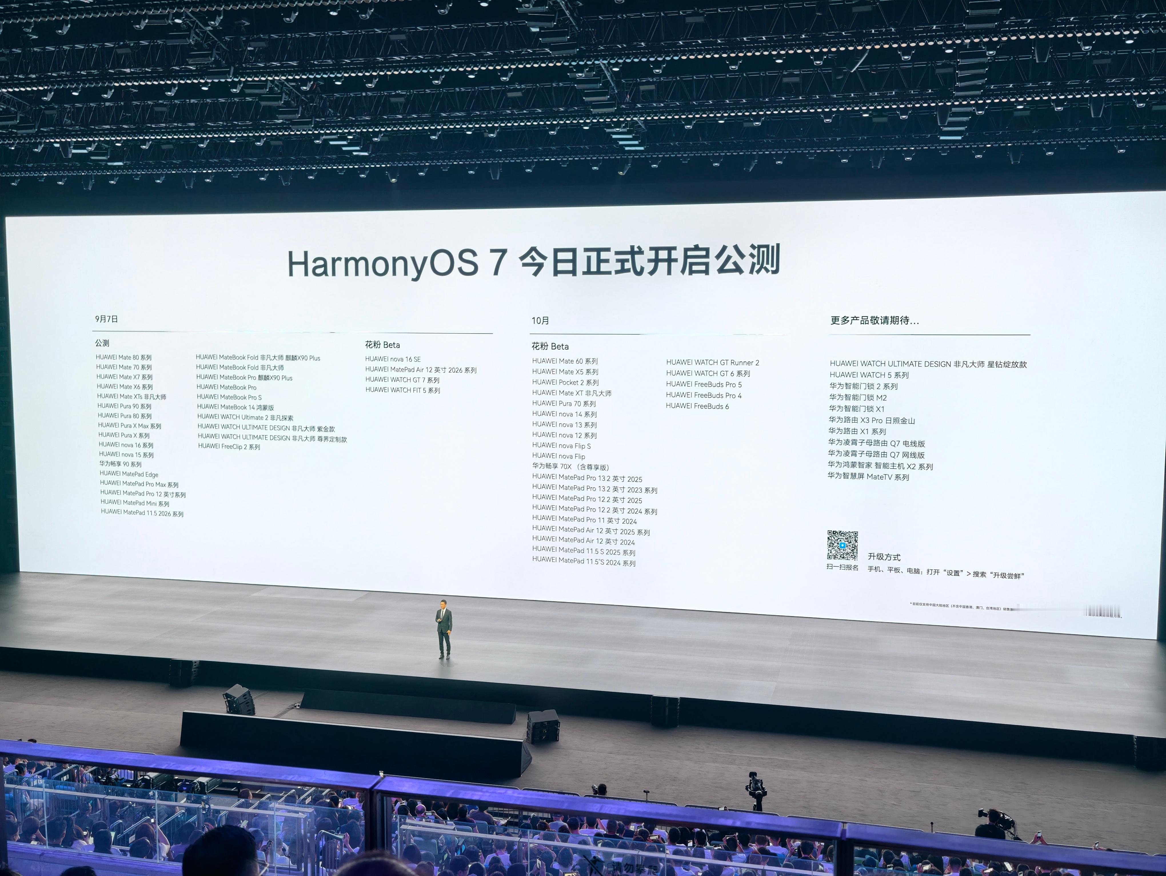 鸿蒙7适配机型公布，首批开放升级的机型包括华为Mate 80系列、华为Mate 