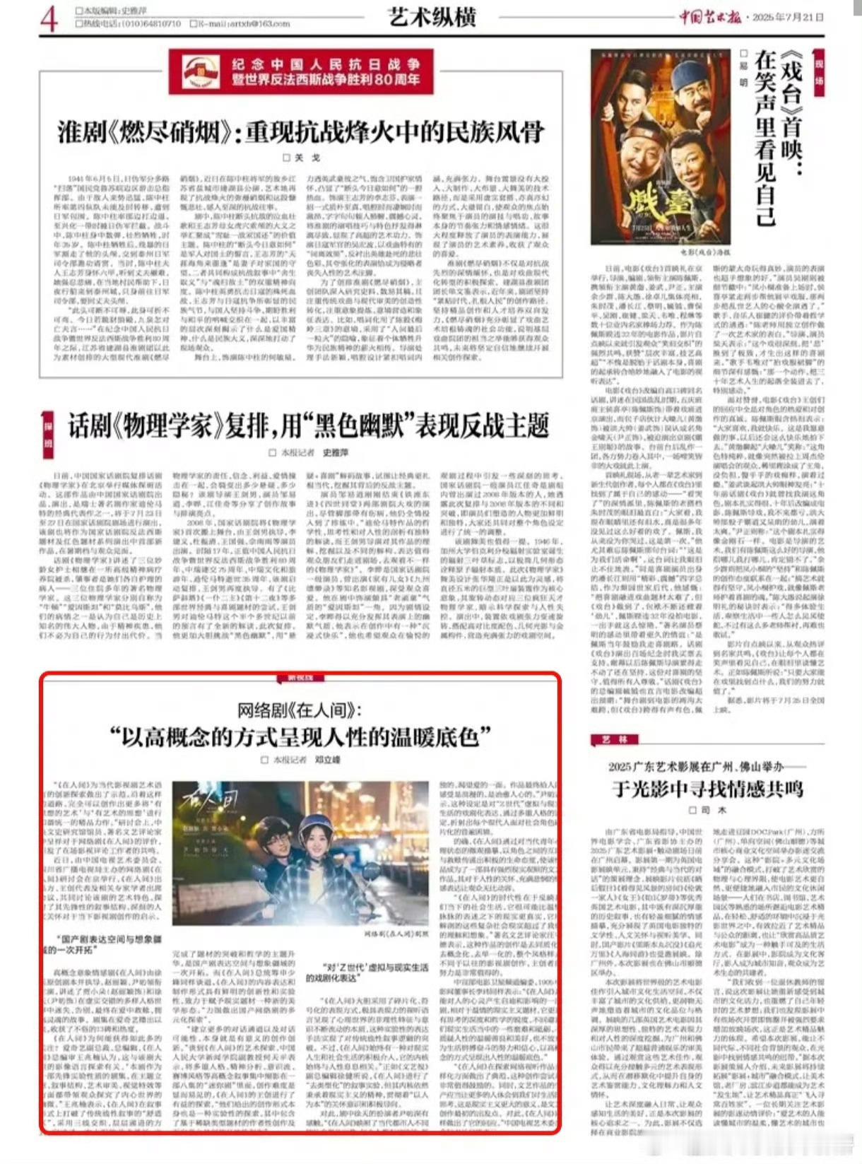 中国艺术报发文称赞赵丽颖的在人间，“以高概念的方式，呈现人性的温暖底色”，主流对