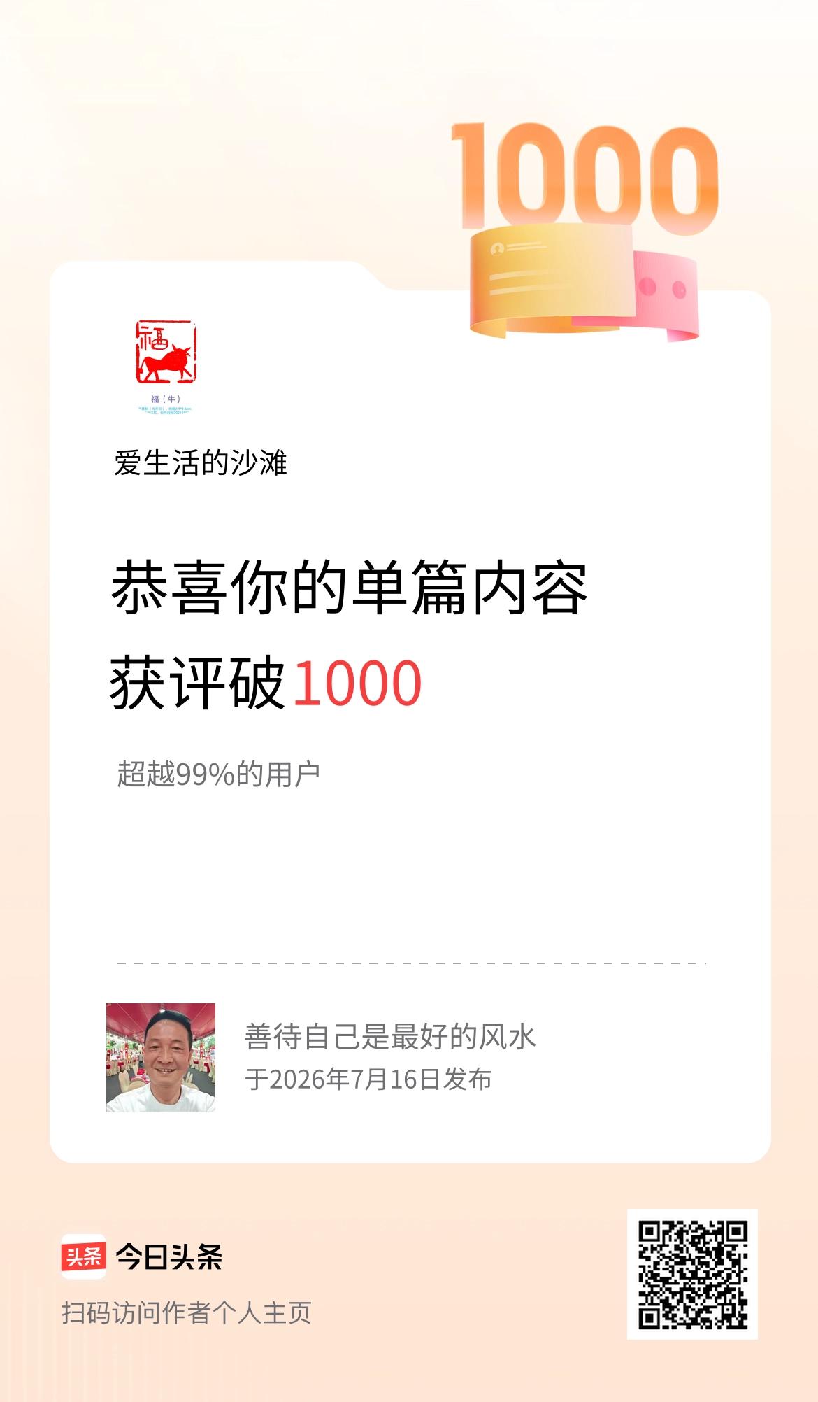 单篇内容获评论量破1000啦！