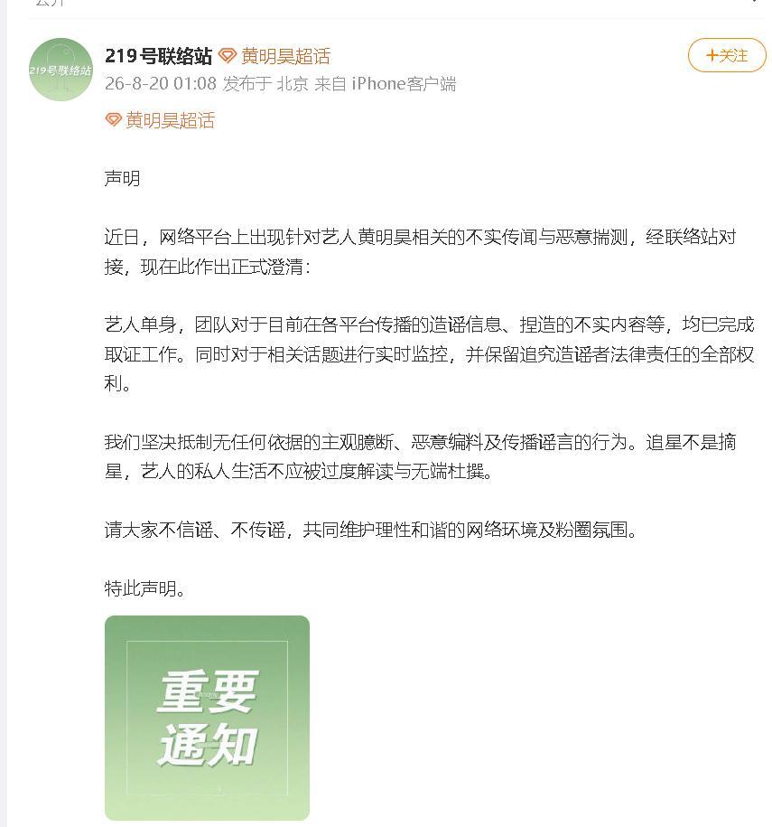 对接称黄明昊单身黄明昊方对造谣捏造内容已取证 黄明昊对接：“艺人单身，团队对于目