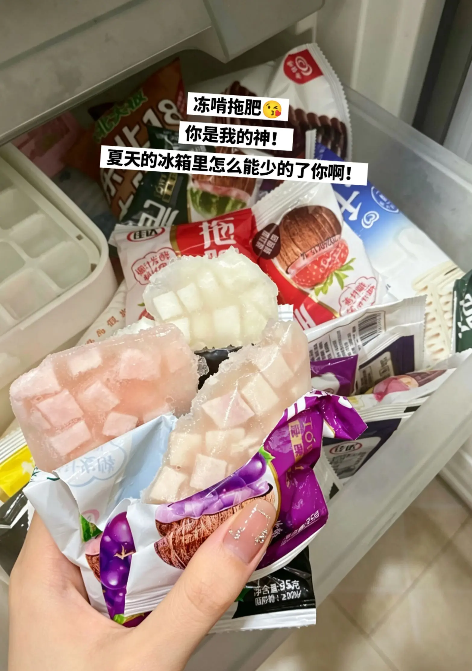 冻啃拖肥，夏天的冰箱里怎么能少的了你。